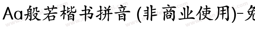 Aa般若楷书拼音 (非商业使用)字体转换